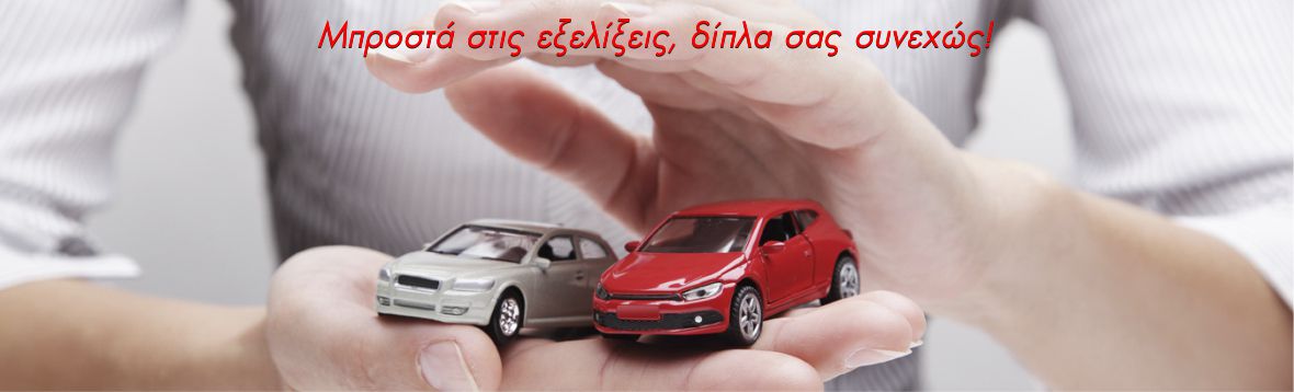 Ασφάλεια αυτοκινήτου και μοτοσυκλέτας