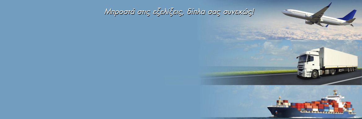 Ασφάλειες μεταφορών